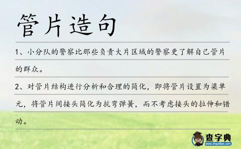 管片造句