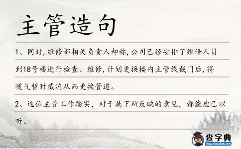 主管造句