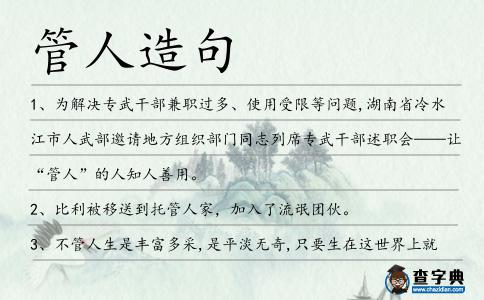 管人造句