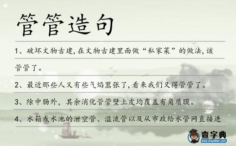 管管造句