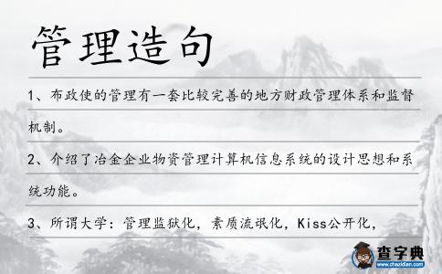 管理造句