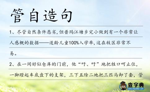 管自造句