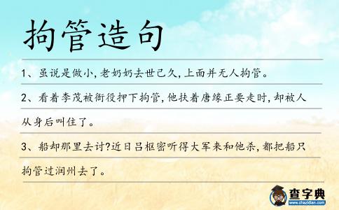 拘管造句