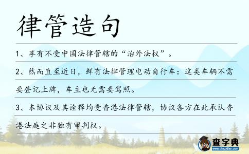 律管造句