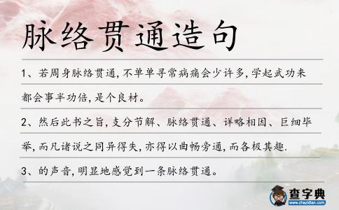 脈絡貫通造句