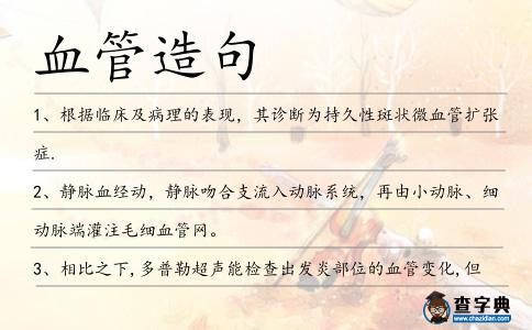 血管造句