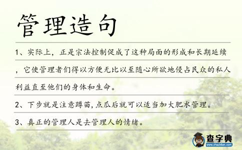管理造句