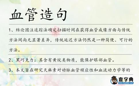 血管造句