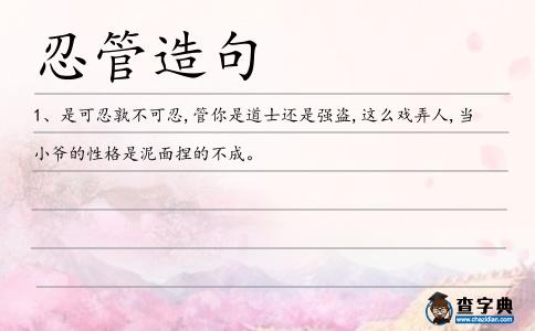 忍管造句