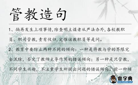 管教造句