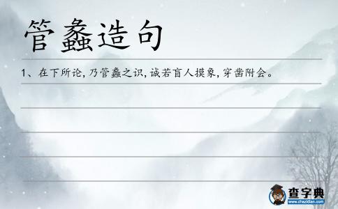 管蠡造句