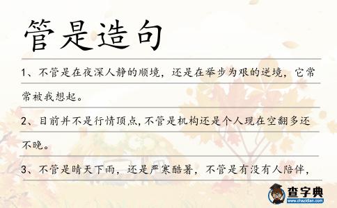 管是造句