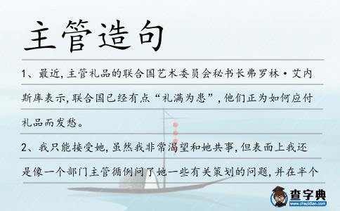 主管造句