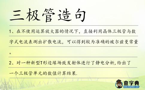 三極管造句