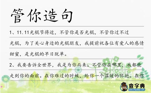 管你造句