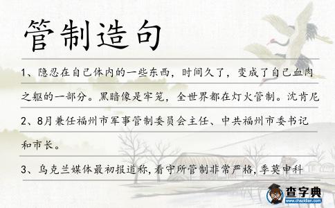 管制造句