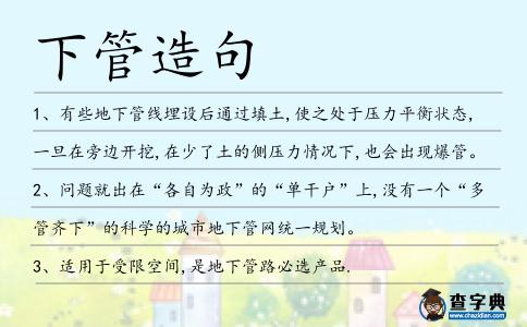 下管造句
