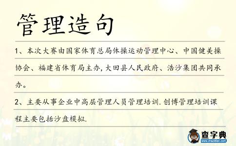 管理造句