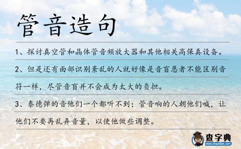 管音造句