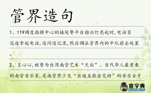管界造句