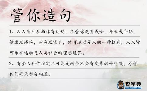 管你造句