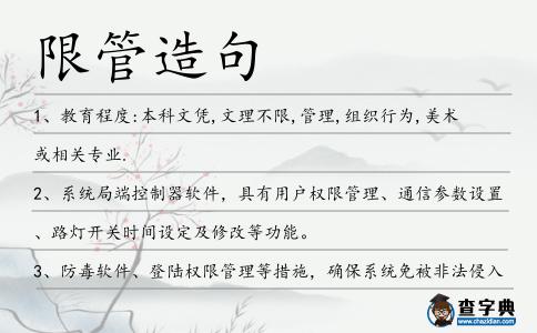 限管造句