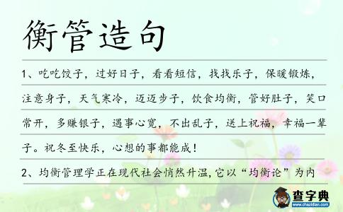衡管造句