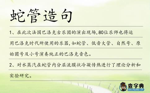 蛇管造句