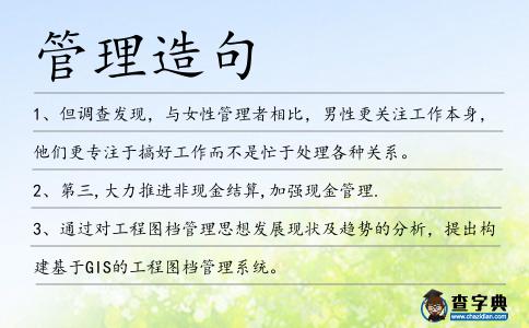 管理造句