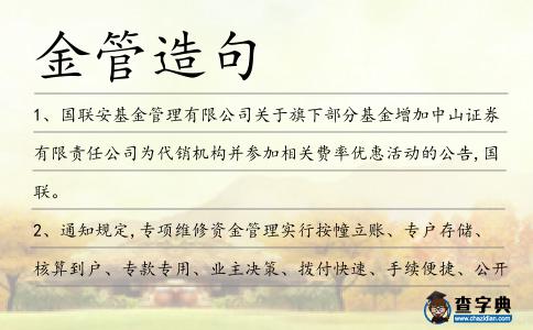 金管造句