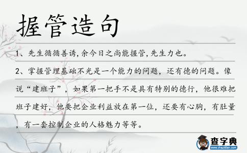 握管造句
