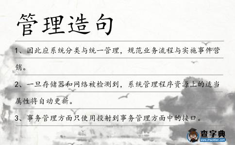 管理造句