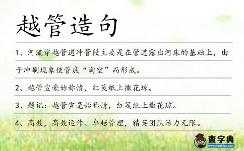 越管造句