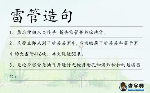 雷管造句