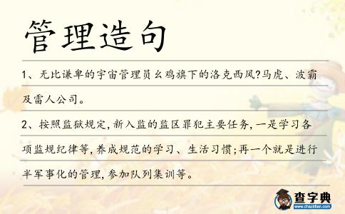 管理造句
