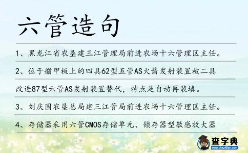 六管造句