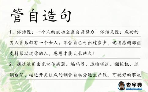 管自造句