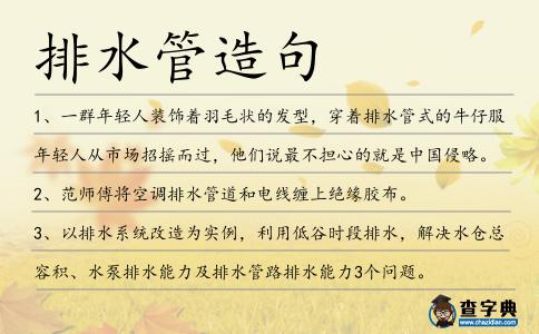 排水管造句