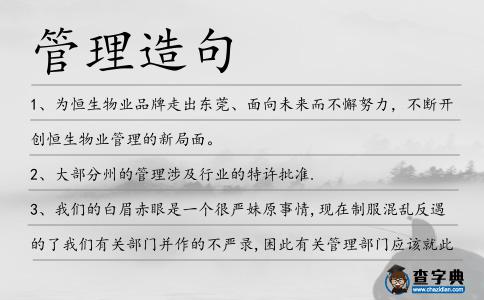 管理造句
