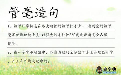 管毫造句