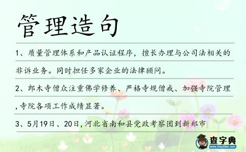 管理造句