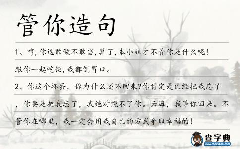 管你造句