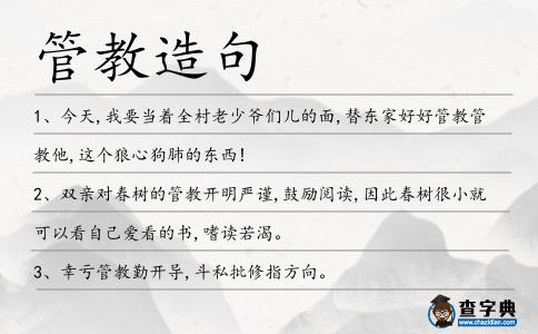 管教造句