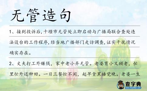 無管造句