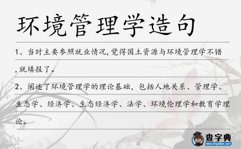 環(huán)境管理學(xué)造句
