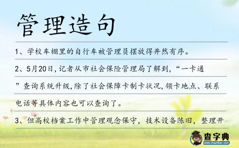 管理造句