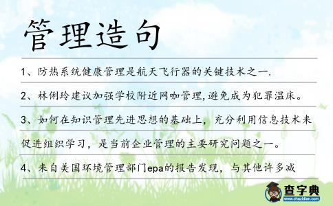 管理造句