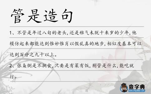 管是造句