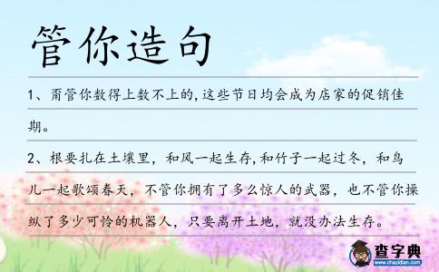 管你造句