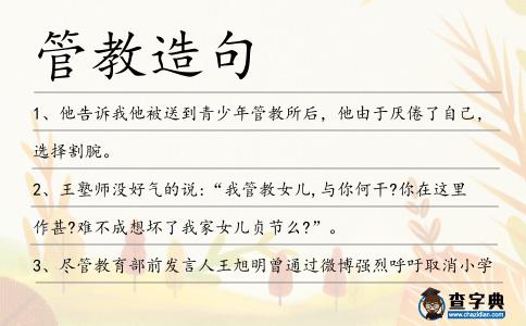 管教造句